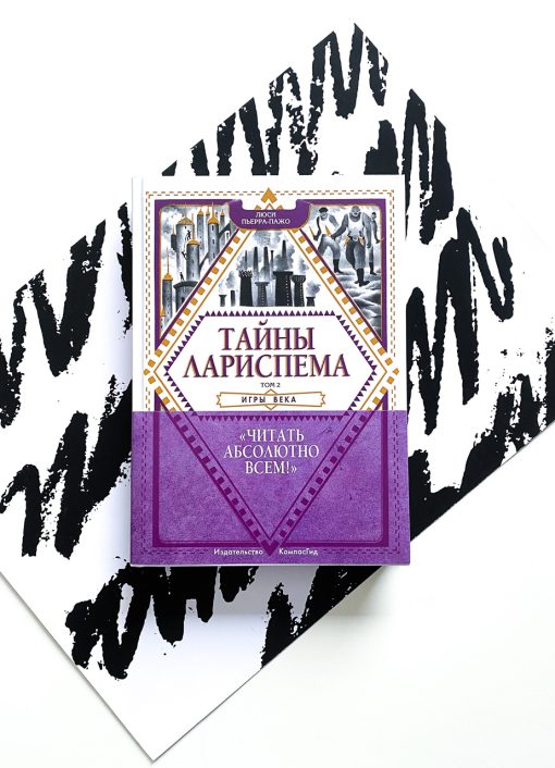 Тайны Лариспема. Игры века (2)