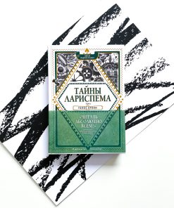 Тайны Лариспема. Голос крови (1)