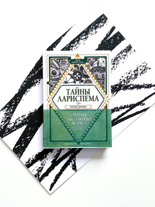 Тайны Лариспема. Голос крови (1)