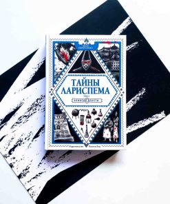 Тайны Лариспема. Эликсир власти (3)