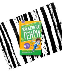Тайный план Ужасного Генри (10)