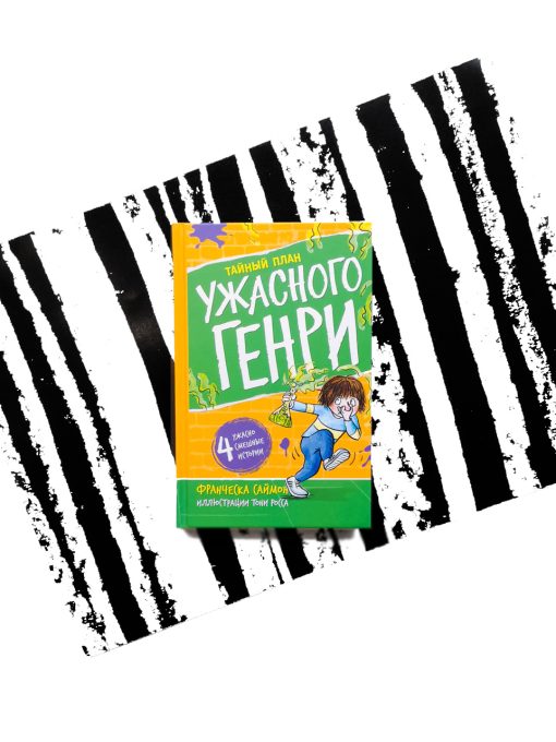 Тайный план Ужасного Генри (10)