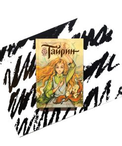 Тайрин (3)