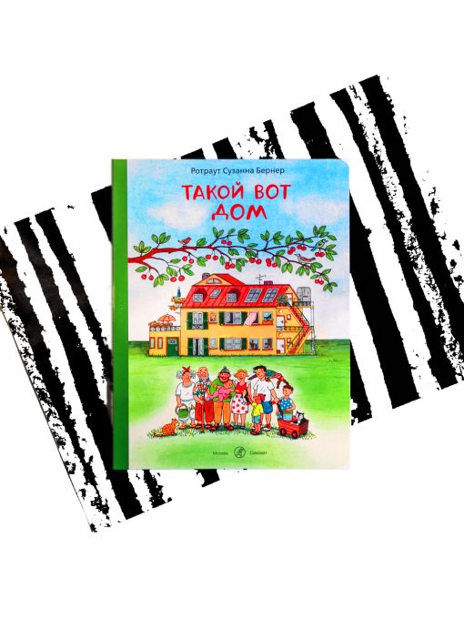 Такой вот дом