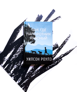 Там, где папоротник красный
