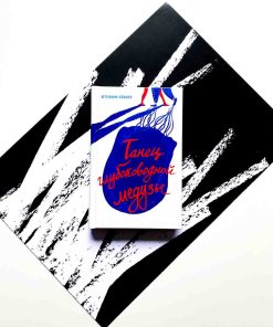 Танец глубоководной медузы