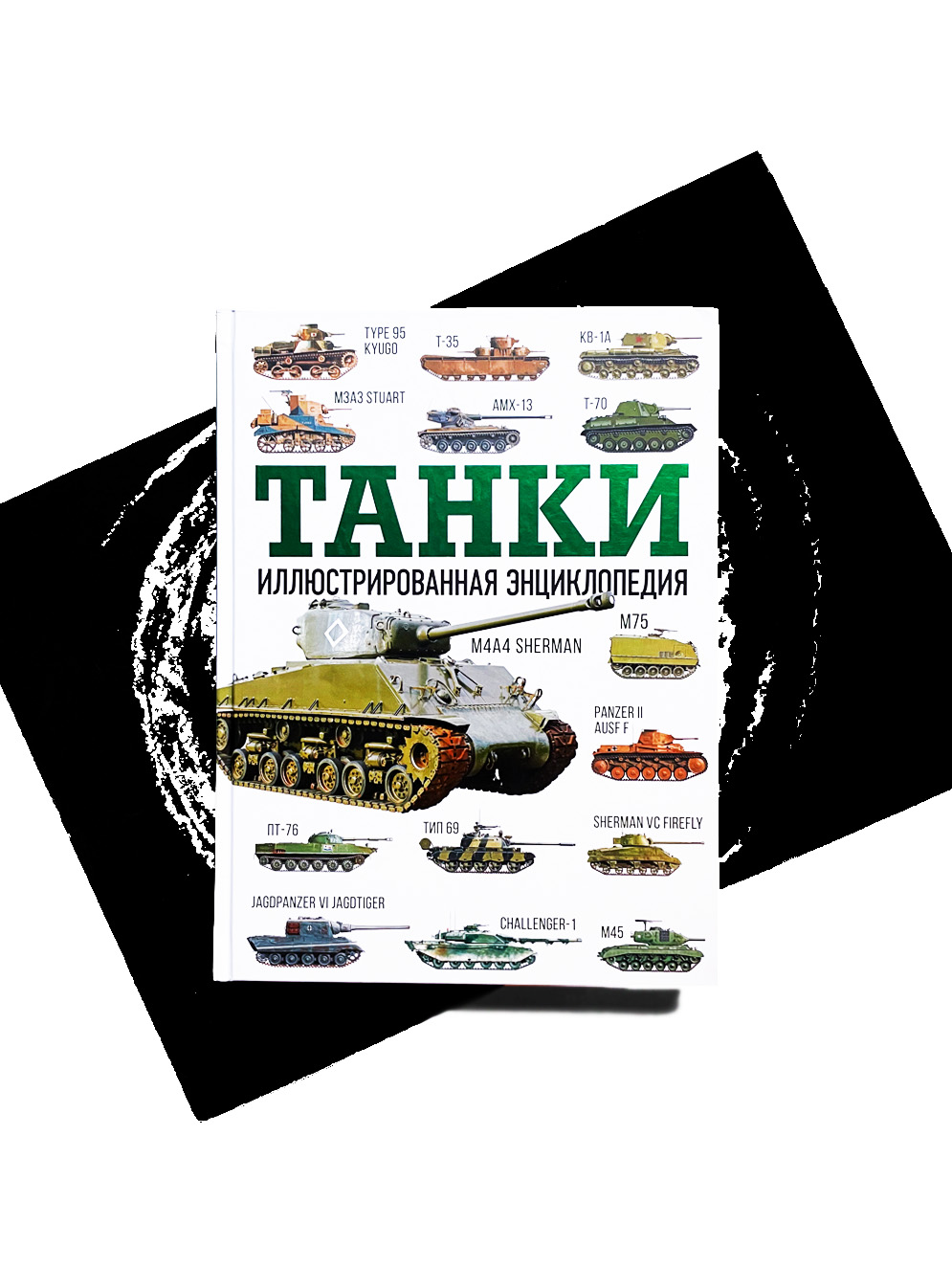 Танки. Иллюстрированная энциклопедия