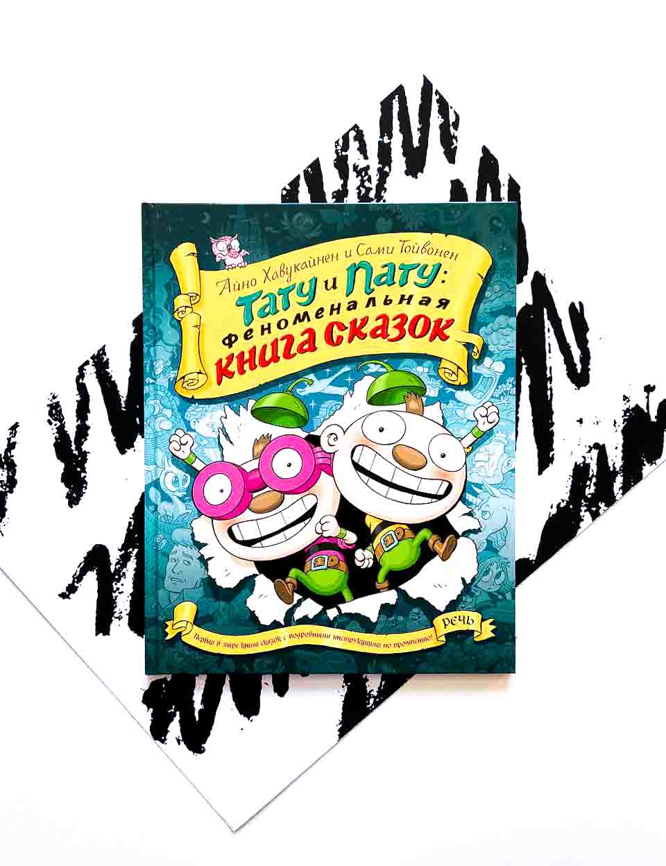 Тату и пату: Феноменальная книга сказок