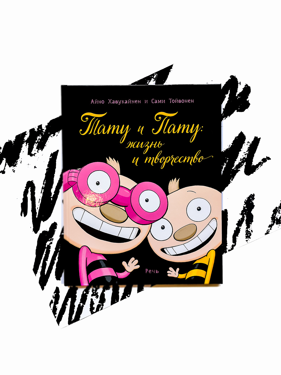 Тату и Пату. Жизнь и творчество. Хавукайнен