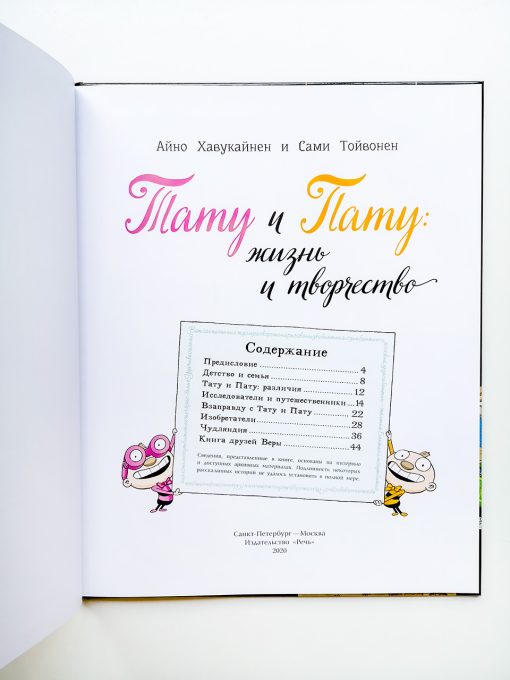 Тату и Пату. Жизнь и творчество. Хавукайнен - Image 2