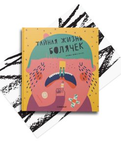 Тайная жизнь болячек