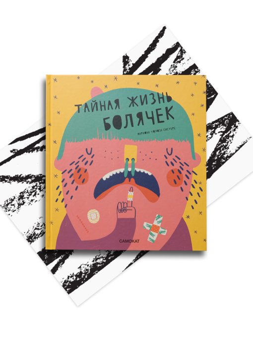 Тайная жизнь болячек