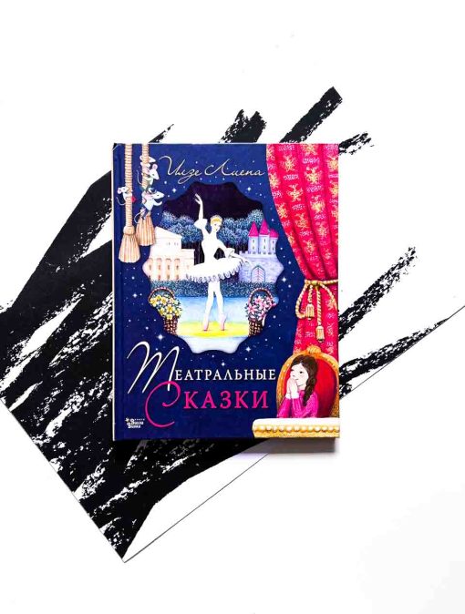 Театральные сказки
