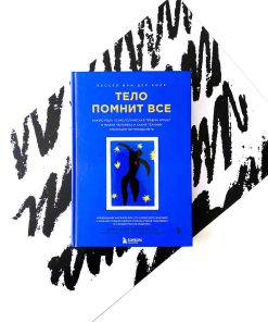 Тело помнит все: какую роль психологическая травма играет в жизни человека и какие техники помогают