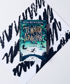 Темнота драконов