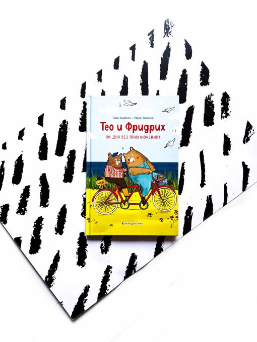 Тео и Фридрих. Ни дня без приключений!