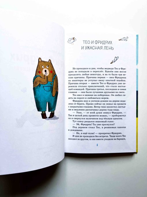Тео и Фридрих. Ни дня без приключений! - Image 5