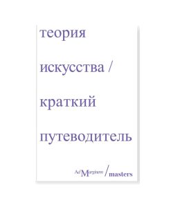 Теория искусства. Краткий путеводитель
