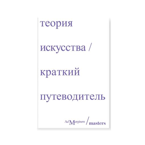 Теория искусства. Краткий путеводитель