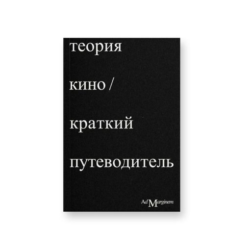 Теория кино. Краткий путеводитель