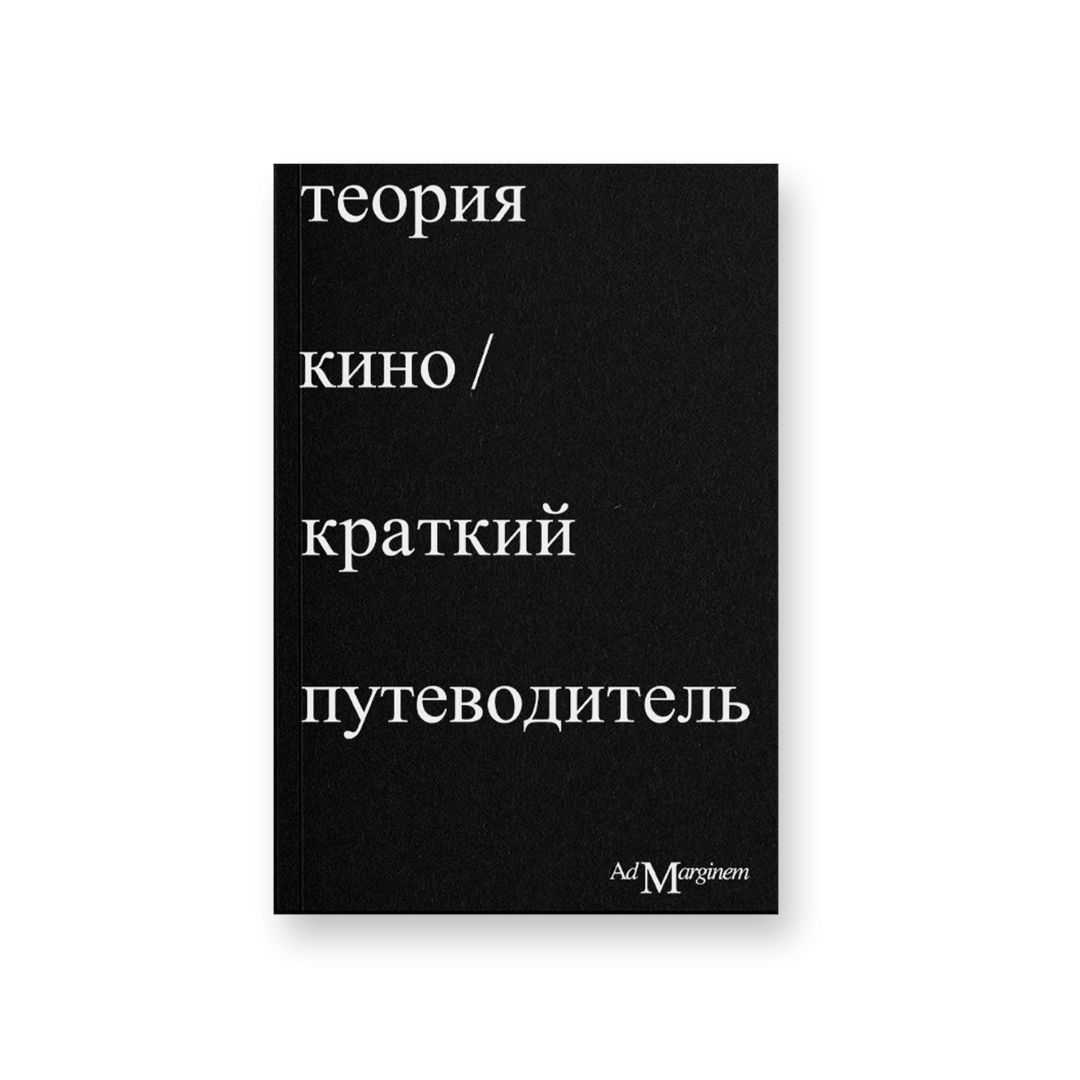 Теория кино. Краткий путеводитель