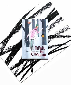 Теперь не страшно