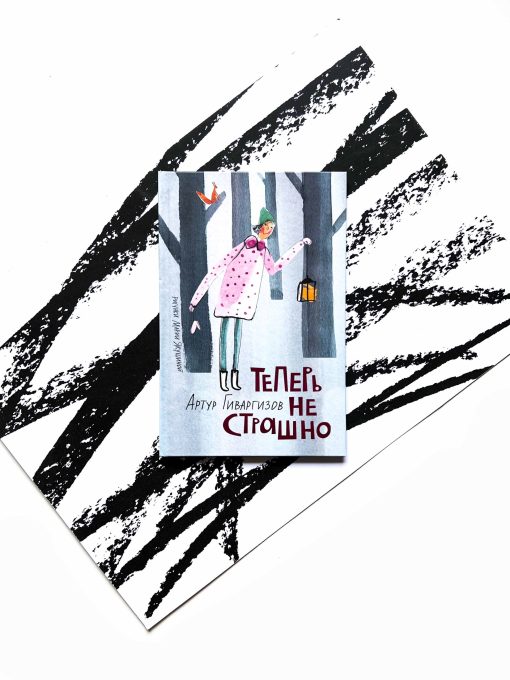 Теперь не страшно