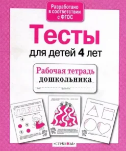 Проверяем знания дошкольника. Тесты для детей 4 лет