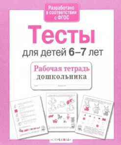 Проверяем знания дошкольника. Тесты для детей 6-7 лет