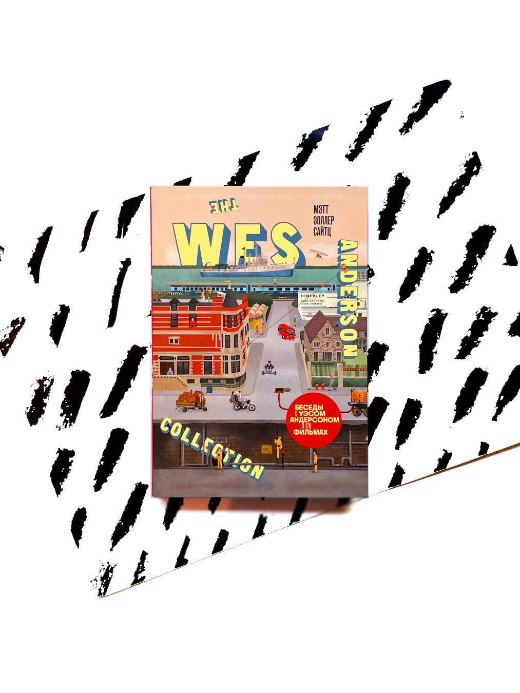 The Wes Anderson Collection. Беседы с Уэсом Андерсоном о его фильмах