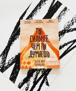 Ты сильнее, чем ты думаешь. Гид по твоей самооценке