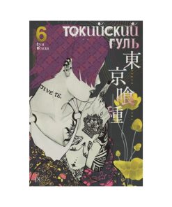 Токийский гуль. Книга 6