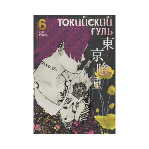 Токийский гуль. Книга 6