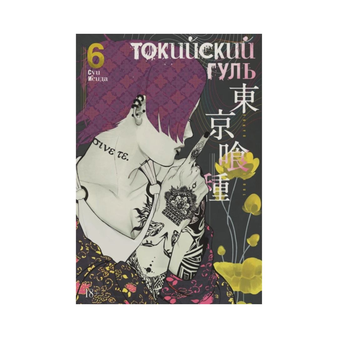 Токийский гуль. Книга 6