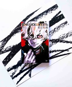 Токийский гуль. Книга 4