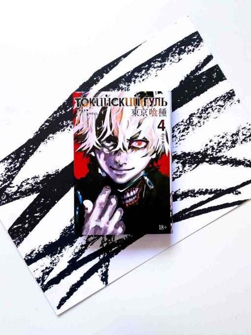 Токийский гуль. Книга 4