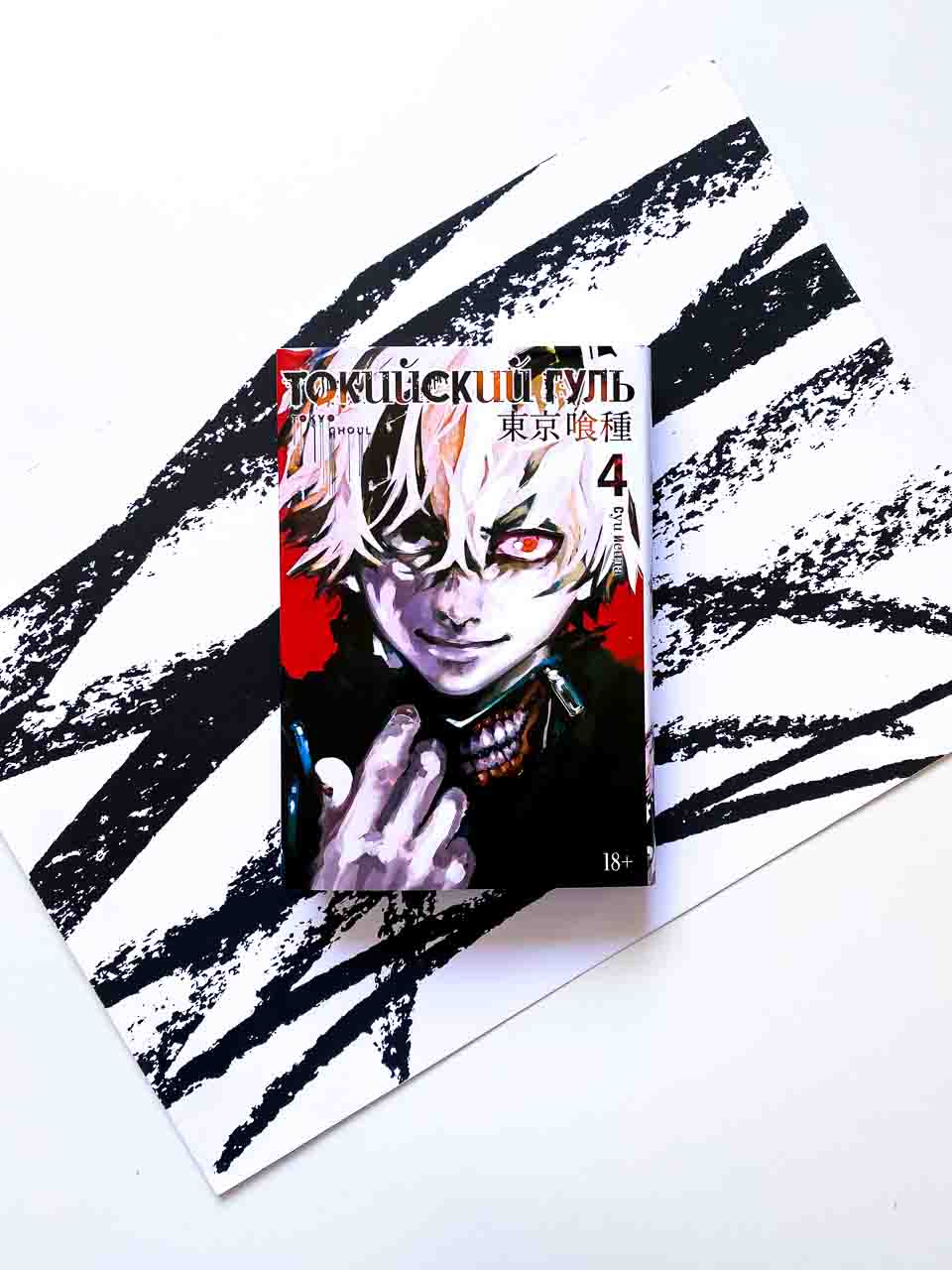 Токийский гуль. Книга 4