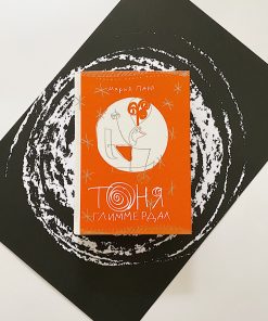 Тоня Глиммердал