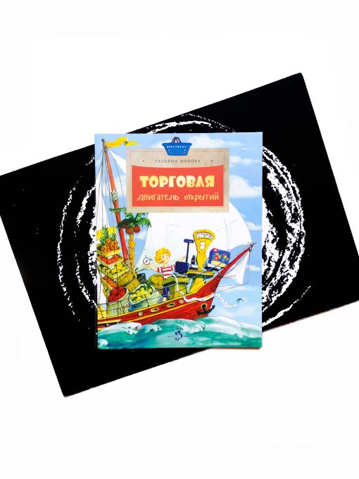 Торговля. Двигатель открытий