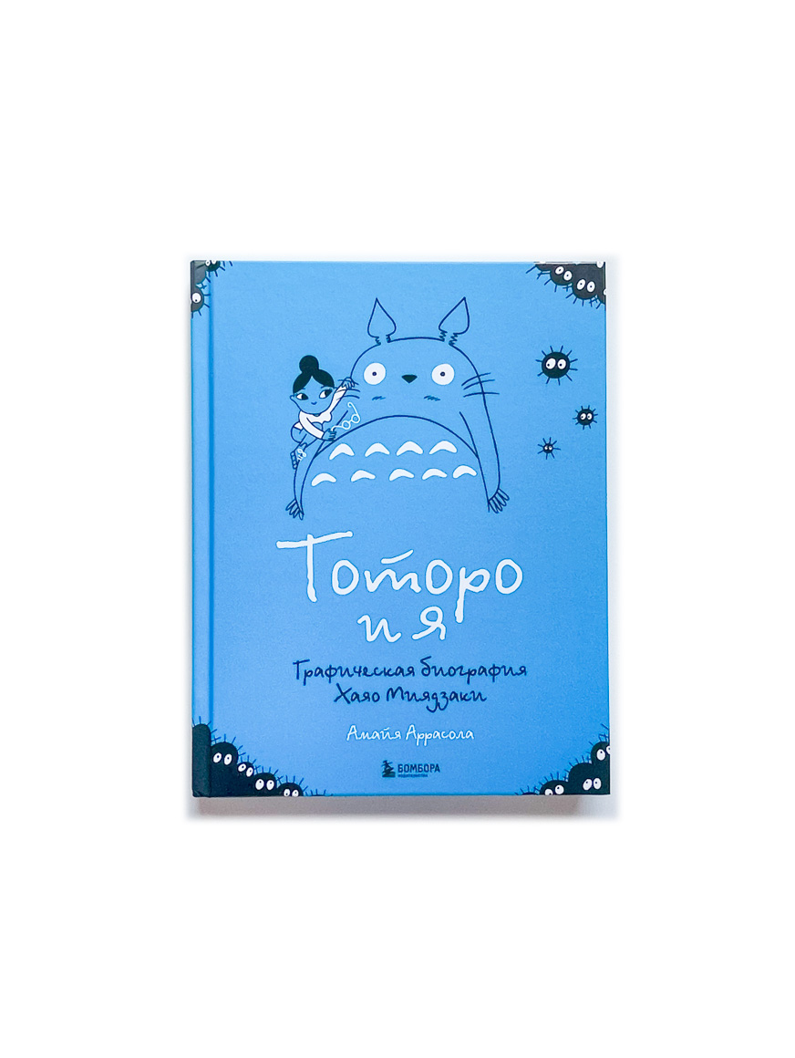 Тоторо и я. Графическая биография Хаяо Миядзаки