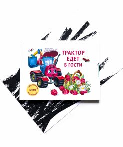 Трактор едет в гости