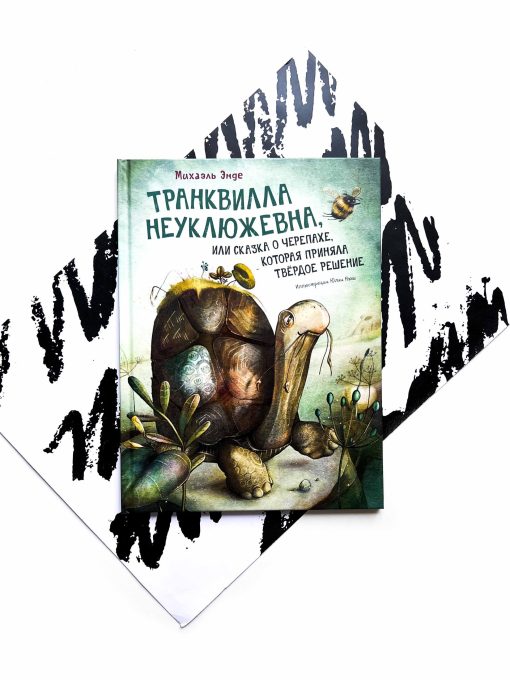 Транквилла Неуклюжевна, или Сказка о черепахе, которая приняла твёрдое решение