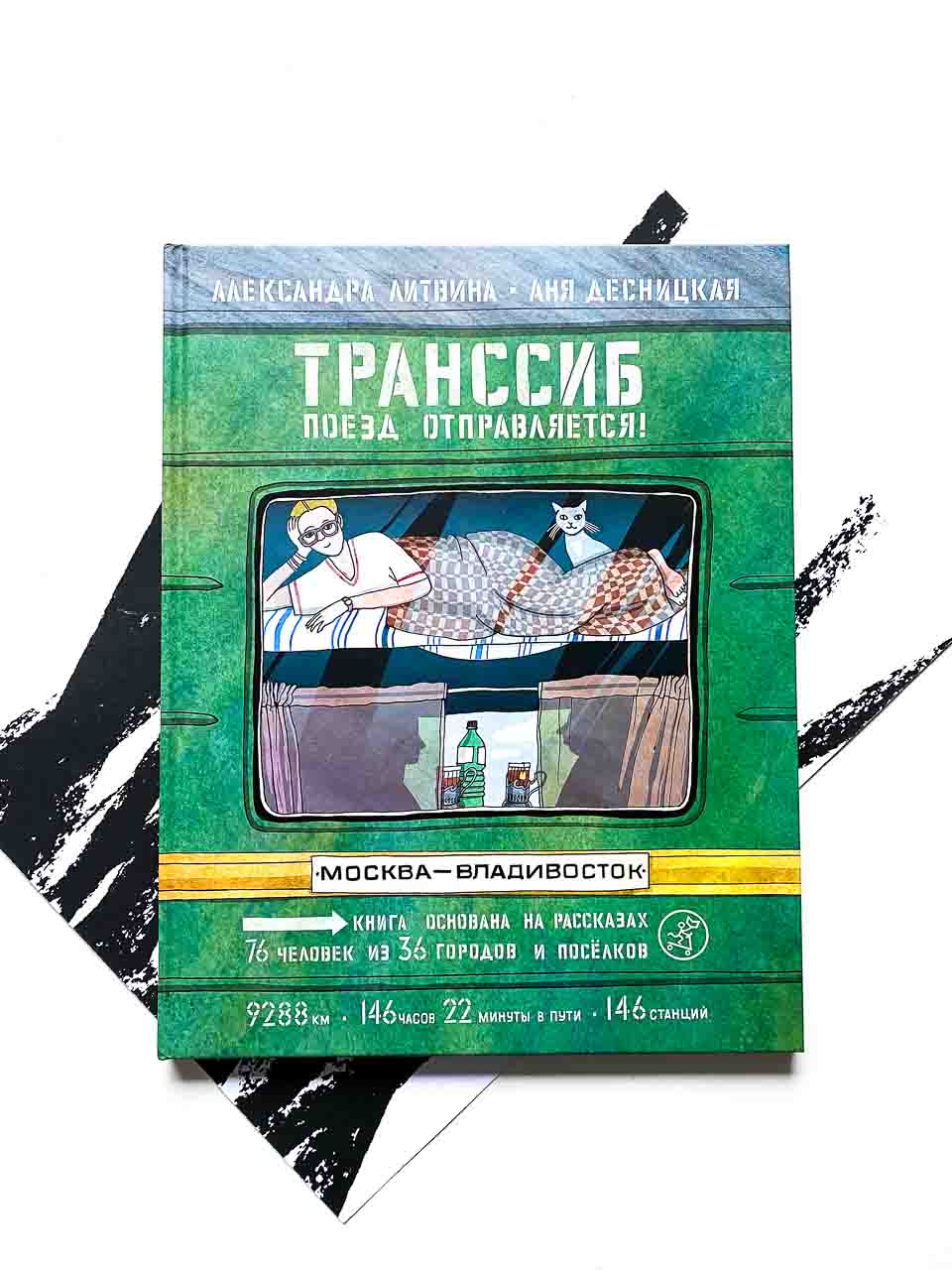 Транссиб. Поезд отправляется!