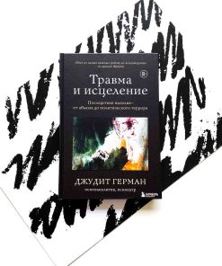 Травма и исцеление. Последствия насилия от абьюза до политического террора