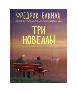 Три новеллы