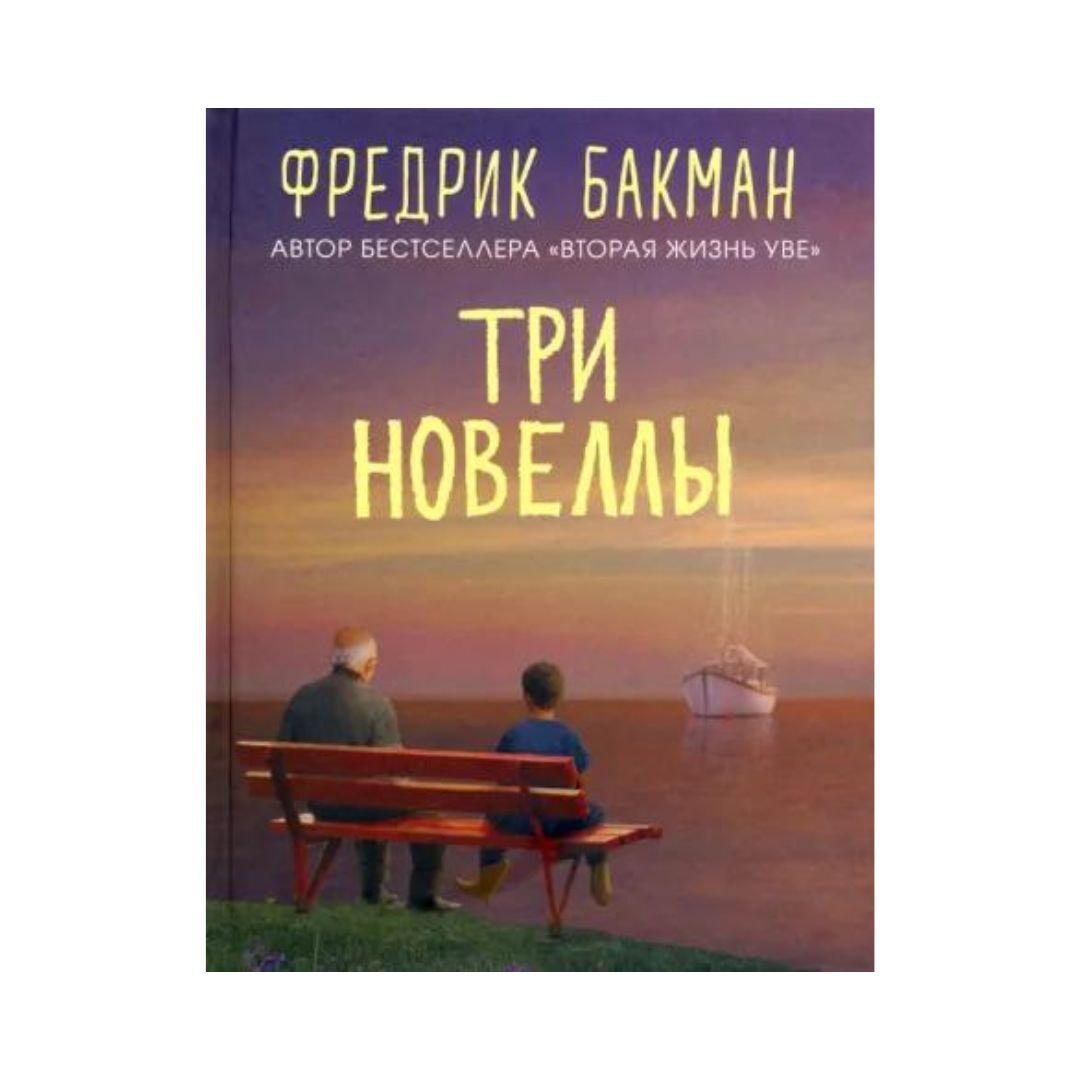 Три новеллы
