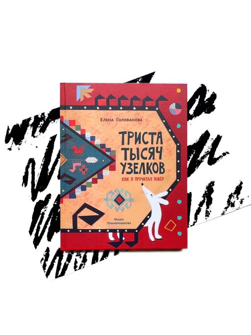 Триста тысяч узелков: Как я прочитал ковёр