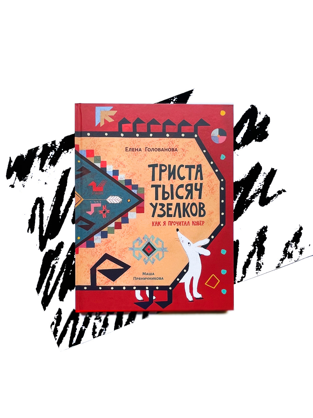 Триста тысяч узелков: Как я прочитал ковёр