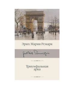 Триумфальная арка
