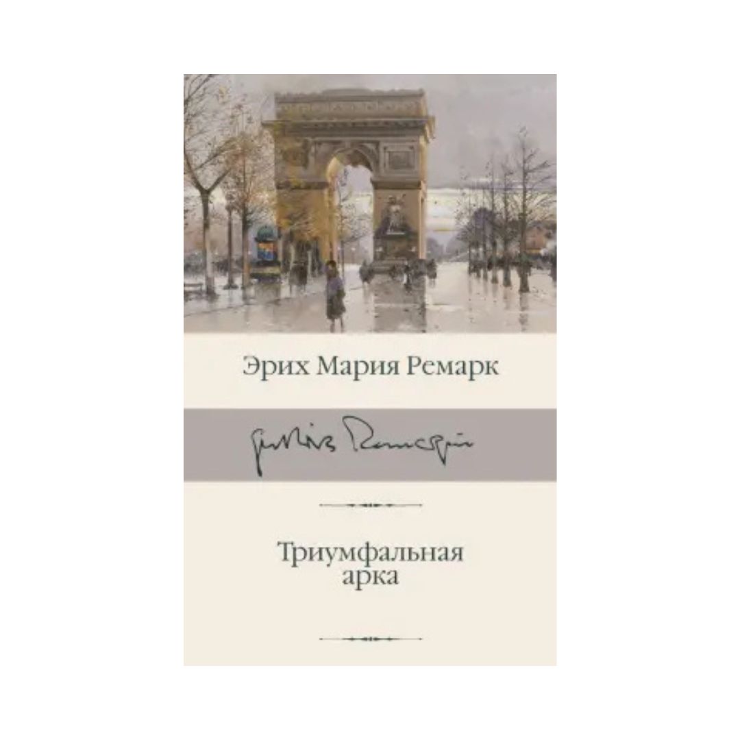 Триумфальная арка